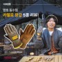 겨울 캠핑 필수템 카멜로 장갑 5종 리뷰!