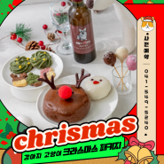 [12/20 순차발송] 강아지 크리스마스간식 2023 크리스마스패키지 사전 예약을 시작합니다!