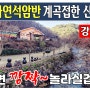 [밀양부동산1174] 천연 자연석암반 계곡접한 산속 힐링전원주택 #밀양부동산 #밀양전원주택매매 #밀양주말용주택 #밀양촌집매매 #밀양세컨하우스 #밀양계곡접한주택 #밀양요양촌집 #밀양