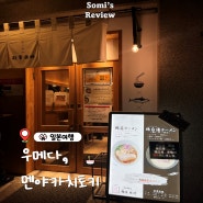 오사카 여행 , 우메다 멘야 카치도키 / 이치란 먹으러 갔다가 찾은 현지인 라멘 맛집