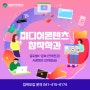 [공유]글로벌사이버대학교 미디어콘텐츠창작학과를 소개합니다.