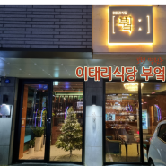 보령, 대천) 한달만에 재방문 이태리 식당 붴