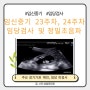 임신 중기 23주, 24주차 임당검사 및 태아 정밀초음파검사(+입체초음파 예약)