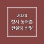 2024 농어촌학생 특별전형 정시지원 컨설팅 신청 최종 공지(12월7일 최종 업데이트)