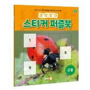 『조각조각 스티커 퍼즐북-곤충』 출간
