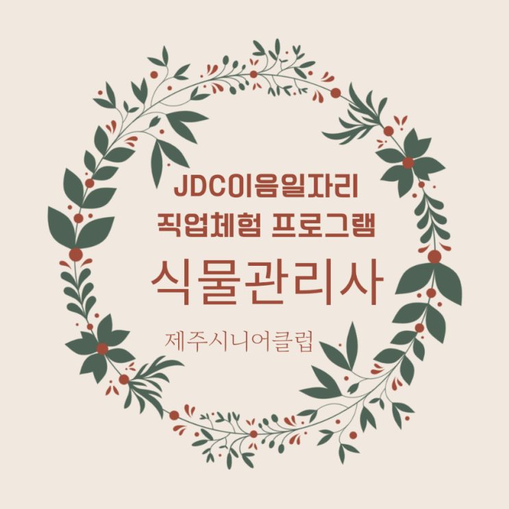 [JDC이음일자리]전직스쿨 직업체험 프로그램_식물관…