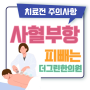 사혈 부항 한의원 피뺄때 주의사항을 지켜요