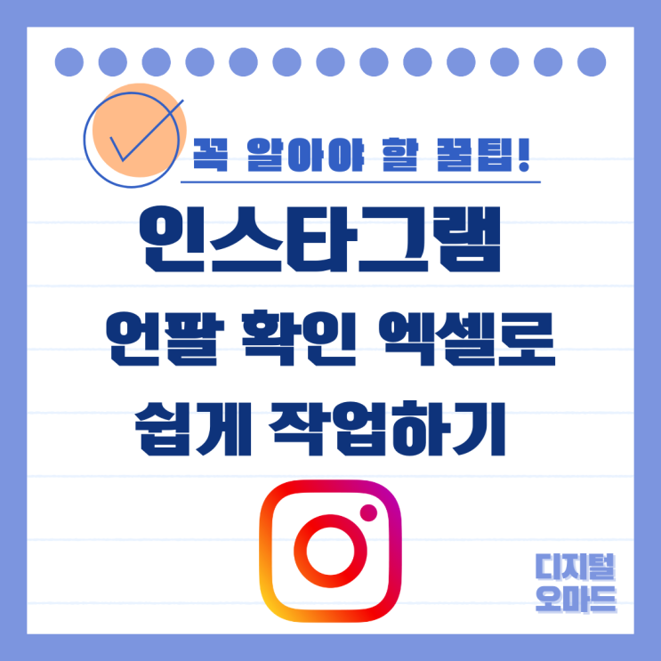 인스타그램 언팔 확인 엑셀로 쉽게 작업하기 : 네이버 블로그