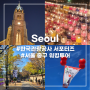 [서울] 한국관광공사 서포터즈, 이번엔 서울 워킹투어하러 고고씽