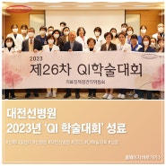 대전선병원 2023년 ‘QI 학술대회’ 성료