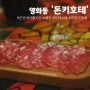 [전북] 군산에서 즐기는 스페인, 타파스바 영화동 '돈키호테' | 박대표내돈내산 ep.18