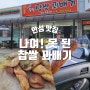 안성|내 최애 꽈배기 맛집! 고로케, 핫도그도 존맛탱..ㅎ '나여! 못된 찹쌀 꽈배기'