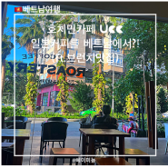 호치민카페 UCC, 일본커피를 제대로 즐기기 (브런치도 곁들인)