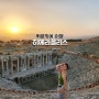 [튀르키예여행] 히에라폴리스 원형극장 /파묵칼레동선 /숨넘어가는 뷰