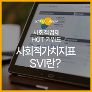 [신나는이야기] 사회적경제 HOT 키워드, 사회적가치지표(SVI)란?