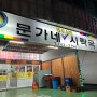[맛집여행] 진주시내술집 ’문가네시락국밥‘에서 해장을 해보자