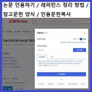 참고문헌정리/인용양식/영문인용/논문레퍼런스