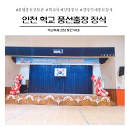 인천 졸업식 풍선무대장식 출장 학교축제 풍선포토존 풍선아치