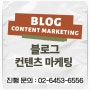 블로그 컨텐츠 마케팅(Content marketing) 진행 방법