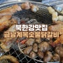 북한강맛집 금남계옥 숯불닭갈비 화도 금남리 닭특수부위전문점