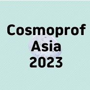 코스모프루프 아시아 2023 시장조사