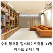 수원 망포동 힐스테이트영통 32평 아파트 인테리어 │ 156스페이스디자인