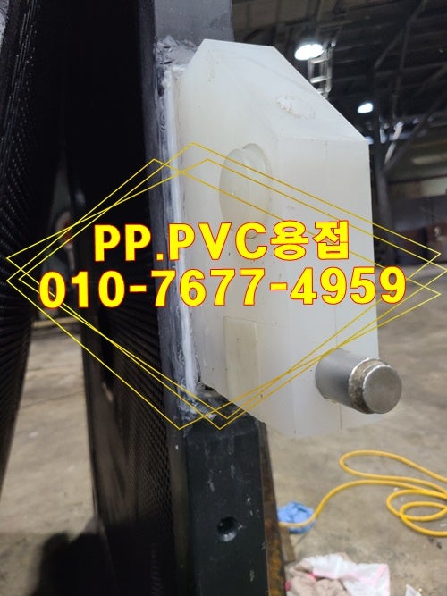 (이천출장용접) PP.PVC용접-플라스틱용접 : 네이버 블로그