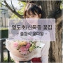 영도초 꽃집 신목중 꽃집 - 예쁜 졸업식 꽃다발 / 러블리 핑크