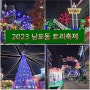 2023년 남포동 트리축제 주차장 기본정보 실시간