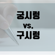 <궁시렁거리다 vs. 구시렁거리다> 표준어 맞춤법 바로 알기