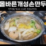 왕송호수맛집, 올바른개성손만두 칼칼한 국물이 좋았던 만두전골