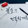 리르 캘리 리르 스타일 펜 캘리 습작 / Lire style's handwriting