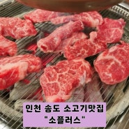 [인천 송도 맛집]맛있는 소고기 소플러스 방문 후기