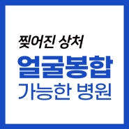 상처 봉합 치료, 얼굴 찢어진 상처 - 깔끔한 봉합 치료가 가능할까?