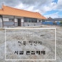 [금액인하 /익산 주택] 전북 익산시 토지 넓은 목구조 시골 촌집