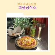 청주 수암골 맛집 크리스마스 분위기가 가득한 피읖공작소