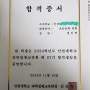 인천대학교 영재교육원에 합격하다.