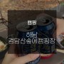[Rukia_루키아 캠핑] 서울에서 1시간 이내로 가볍게 떠날 수 있는 하남 검담산숲에캠핑장