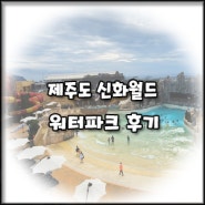[제주 신화월드] 신화 워터파크 및 스카이풀 아이랑 후기
