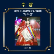 제1회 유니버셜한복모델선발대회 '우수상' 수상