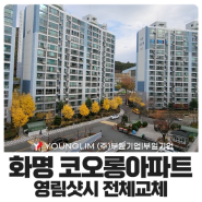 부산 화명동 샷시 화명코오롱아파트 영림샷시 전체교체 현장