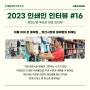 [2023 인쇄인 인터뷰 16] 정희산업 백승곤 대표
