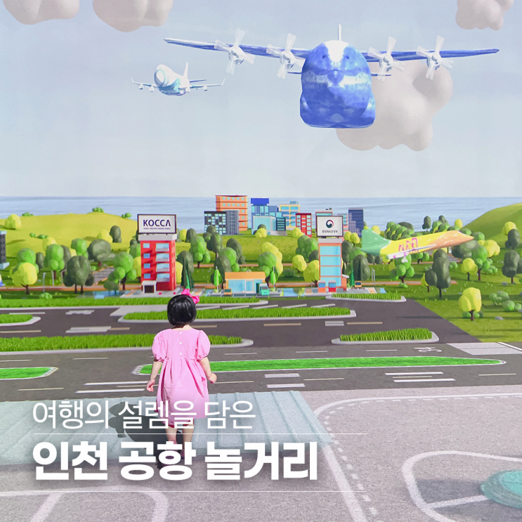 여행의 설렘을 담은 인천 공항 놀거리 |비비드 스페이스 | 늘목...