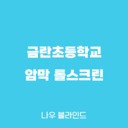 나우 블라인드[김포 블라인드] 금란초등학교 암막 롤스크린 시공사례