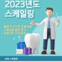 [광화문연치과] 2023년 보험스케일링 하셨나요?