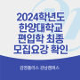 [김영편입 강남/김플강남] 2024 편입대비 한양대학교 최종 모집요강