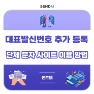 대표발신번호 추가 등록 단체 문자 사이트 이용 방법