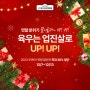 [할인전 소식] 연말 분위기 끌어올려, 육우요리는 업진살로 UP! UP!