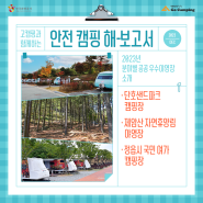 [캠핑 해-보고서] 2023 분야별 공공 우수야영장 소개 ④ (경북, 전남, 전북)
