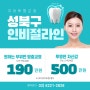 성북구 인비절라인 투명교정 가격, 잘하는 곳